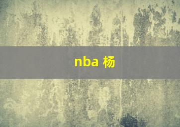 nba 杨